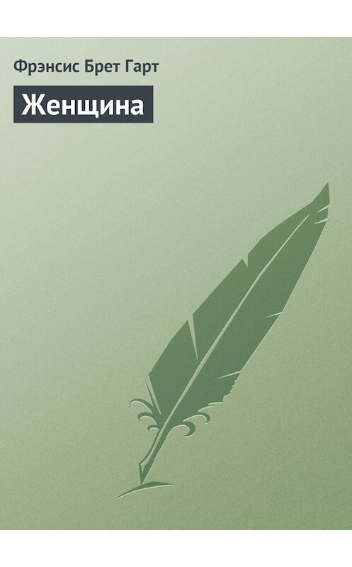 Обложка книги «Женщина» автора Фрэнсиса Брета Гарта.