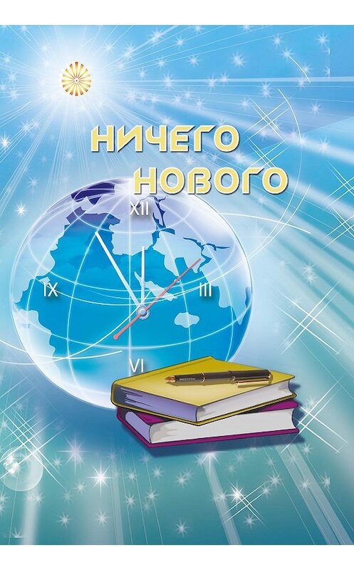 Обложка книги «Ничего нового» автора Ириной Покровская издание 2015 года. ISBN 9785905077043.
