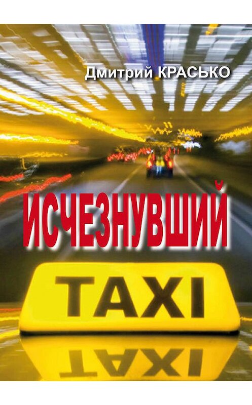 Обложка книги «Исчезнувший» автора Дмитрия Краськи.