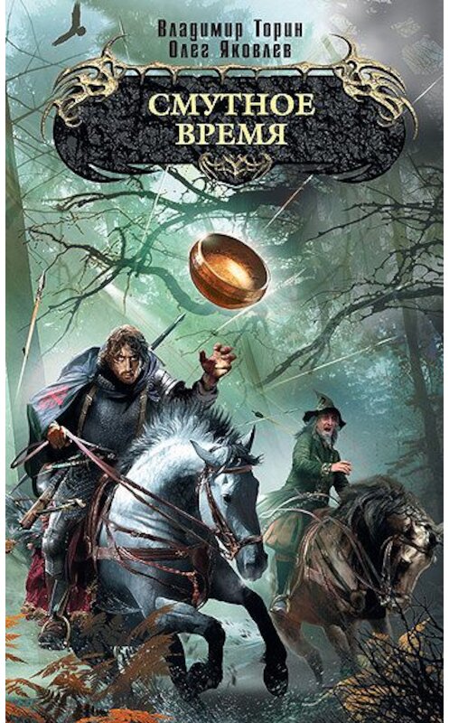 Обложка книги «Смутное время» автора издание 2010 года. ISBN 9785699415052.