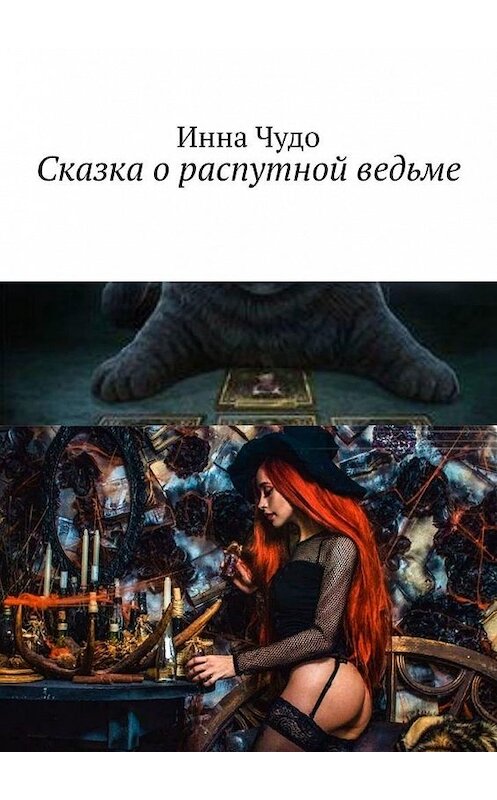 Обложка книги «Сказка о распутной ведьме» автора Инны Чудо. ISBN 9785005131201.