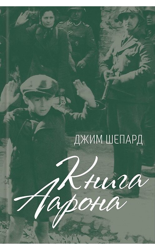 Обложка книги «Книга Аарона» автора Джима Шепарда издание 2016 года. ISBN 9786171218390.