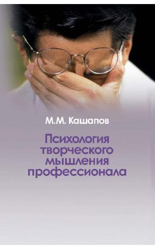 Обложка книги «Психология творческого мышления профессионала» автора Мергаляса Кашапова издание 2006 года. ISBN 5929201617.