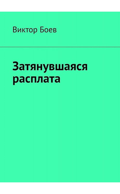 Обложка книги «Затянувшаяся расплата» автора Виктора Боева. ISBN 9785449665911.