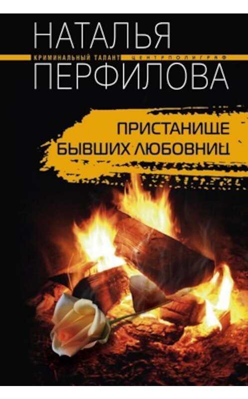 Обложка книги «Пристанище бывших любовниц» автора Натальи Перфиловы издание 2010 года. ISBN 9785952446991.