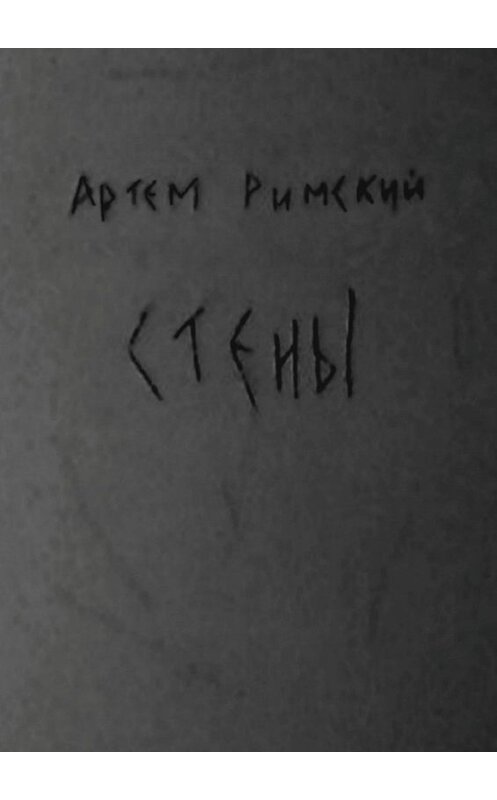 Обложка книги «Стены» автора Артема Римския. ISBN 9785449383686.