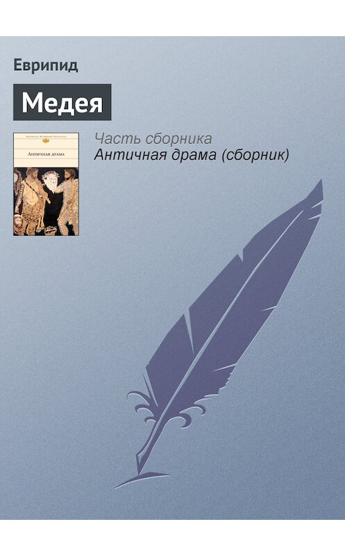 Обложка книги «Медея» автора Еврипида издание 2007 года. ISBN 5699133216.