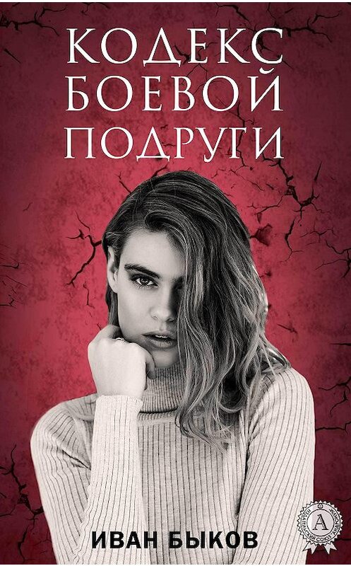Обложка книги «Кодекс боевой подруги» автора Ивана Быкова издание 2017 года.