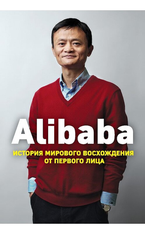 Обложка книги «Alibaba. История мирового восхождения от первого лица» автора Дункана Кларка издание 2017 года. ISBN 9785699938063.