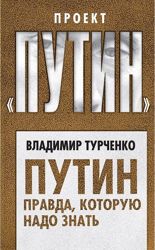 Обложка книги «Путин. Правда, которую надо знать» автора Владимир Турченко издание 2018 года. ISBN 9785906995810.