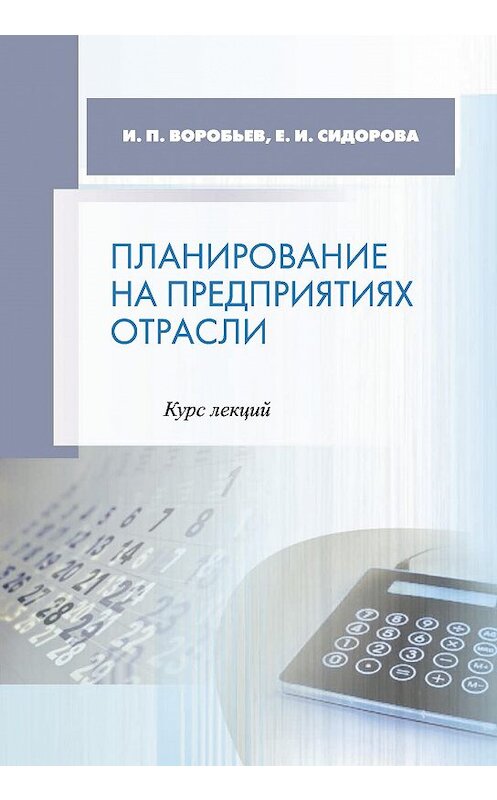 Обложка книги «Планирование на предприятиях отрасли. Курс лекций» автора издание 2015 года. ISBN 9789850818133.
