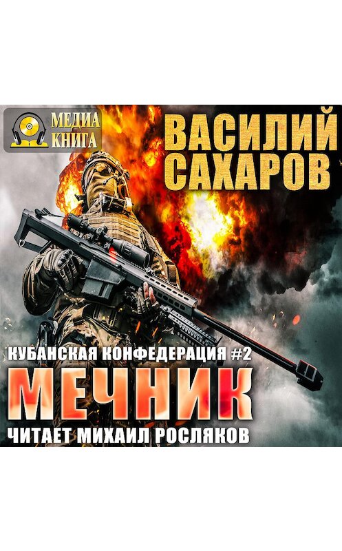 Обложка аудиокниги «Мечник» автора Василия Сахарова.