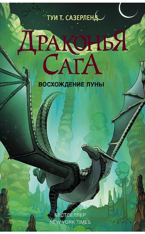 Обложка книги «Восхождение Луны» автора Туи Сазерленда издание 2018 года. ISBN 9785171067052.