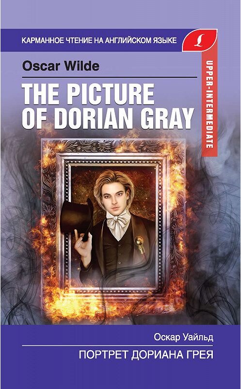 Обложка книги «Портрет Дориана Грея / The Picture of Dorian Gray» автора Оскара Уайльда издание 2019 года. ISBN 9785171139216.