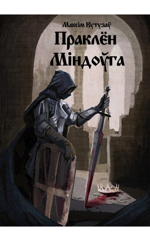 Обложка книги «Праклён Міндоўга» автора Максім Кутузаў издание 2019 года. ISBN 9789857210138.