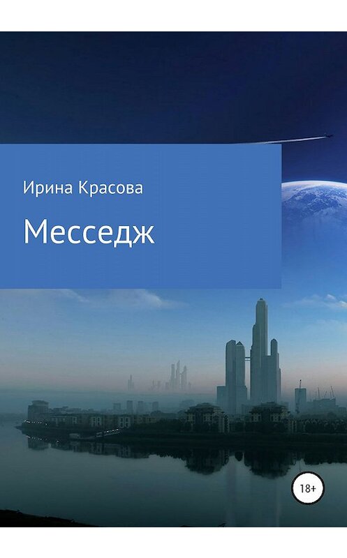 Обложка книги «Месседж» автора Ириной Красовы издание 2020 года.