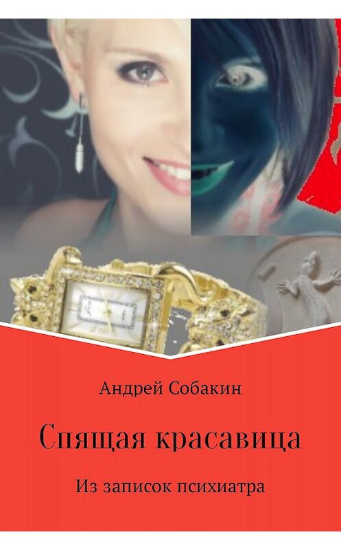Обложка книги «Спящая красавица. Из записок психиатра» автора Андрея Собакина.