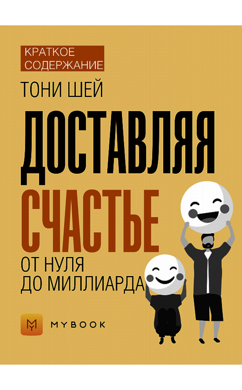 Обложка книги «Краткое содержание «Доставляя счастье»» автора Светланы Хатемкины.