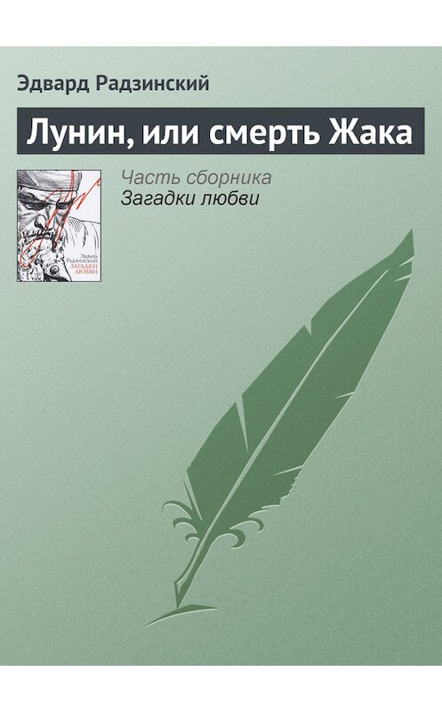 Обложка книги «Лунин, или смерть Жака» автора Эдварда Радзинския издание 2007 года.