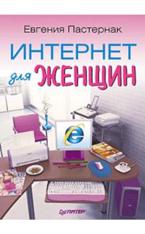 Обложка книги «Интернет для женщин» автора Евгении Пастернака издание 2010 года. ISBN 9785498073910.