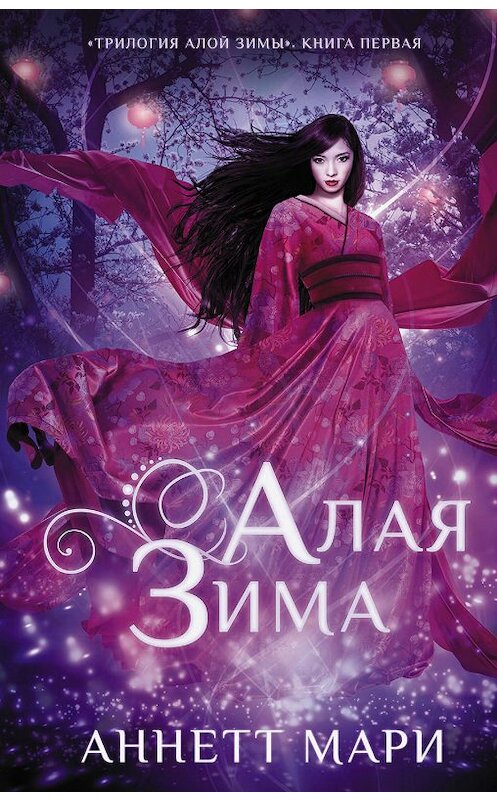 Обложка книги «Алая зима» автора Аннетт Мари издание 2019 года. ISBN 9785171141271.
