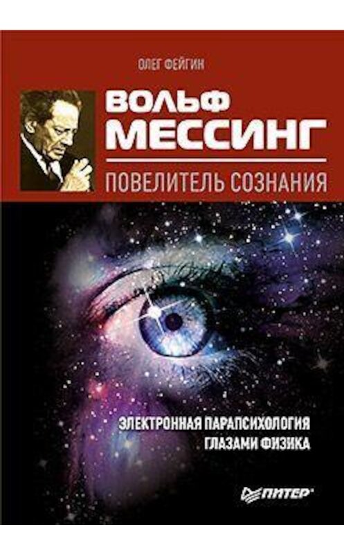 Обложка книги «Вольф Мессинг – повелитель сознания» автора Олега Фейгина издание 2010 года. ISBN 9785498076881.