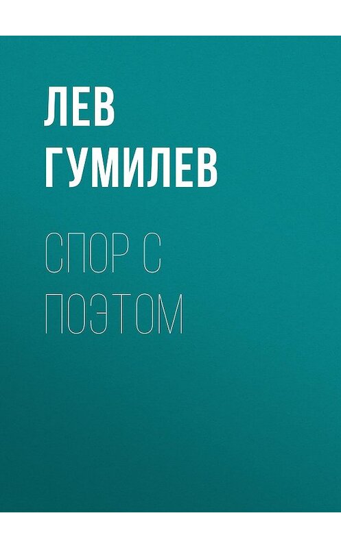 Обложка книги «Спор с поэтом» автора Лева Гумилева.