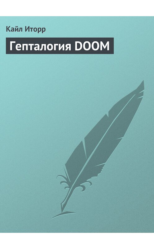 Обложка книги «Гепталогия DOOM» автора Кайла Иторра.