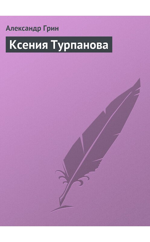 Обложка книги «Ксения Турпанова» автора Александра Грина.
