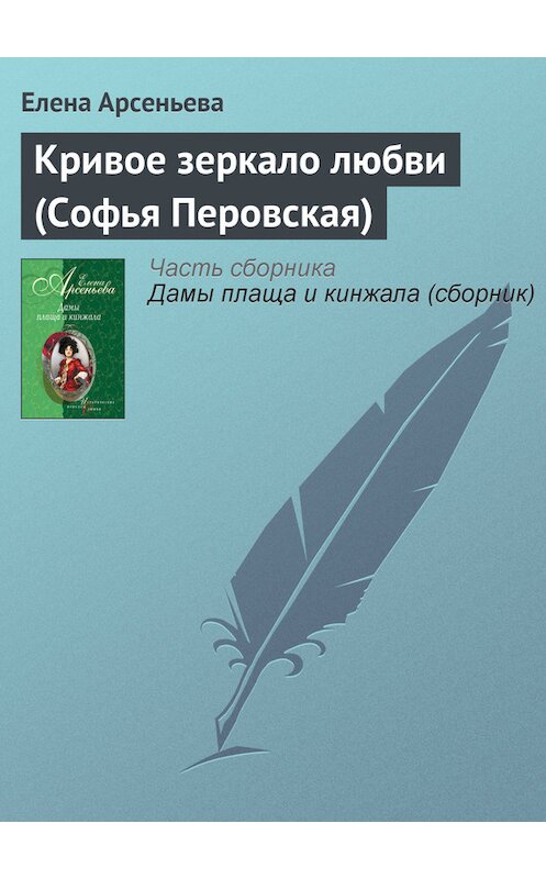 Обложка книги «Кривое зеркало любви (Софья Перовская)» автора Елены Арсеньевы издание 2004 года.