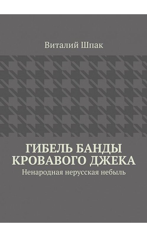 Обложка книги «Гибель банды Кровавого Джека» автора Виталия Шпака. ISBN 9785447427399.