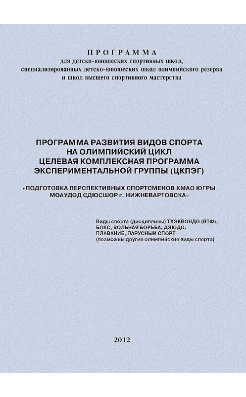 Обложка книги «Программа развития видов спорта на олимпийский цикл. Целевая Комплексная Программа экспериментальной группы (ЦКПЭГ)» автора Евгеного Головихина.