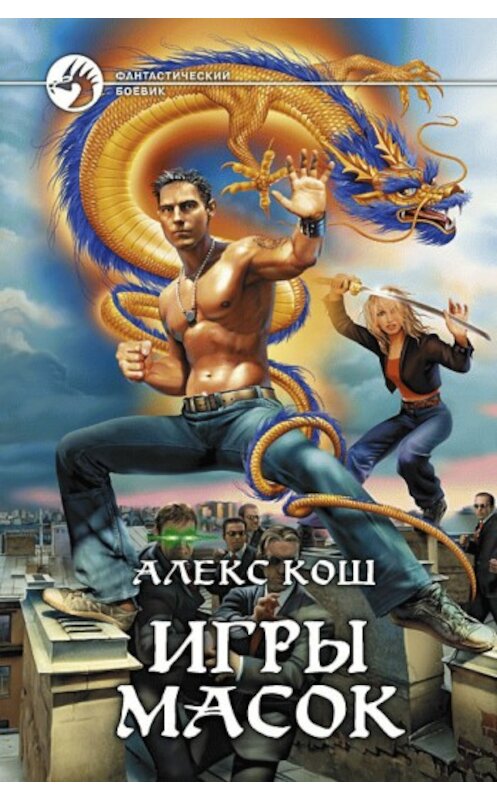 Обложка книги «Игры Масок» автора Алекса Коша издание 2009 года. ISBN 9785992204353.