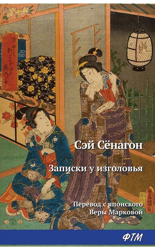 Обложка книги «Записки у изголовья» автора Сэй-Сёнагона издание 2017 года. ISBN 9785446708031.