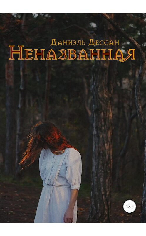 Обложка книги «Неназванная» автора Даниэля Дессана издание 2020 года.