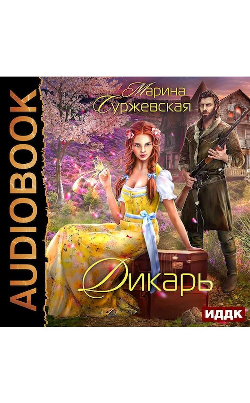 Обложка аудиокниги «Дикарь» автора Мариной Суржевская.