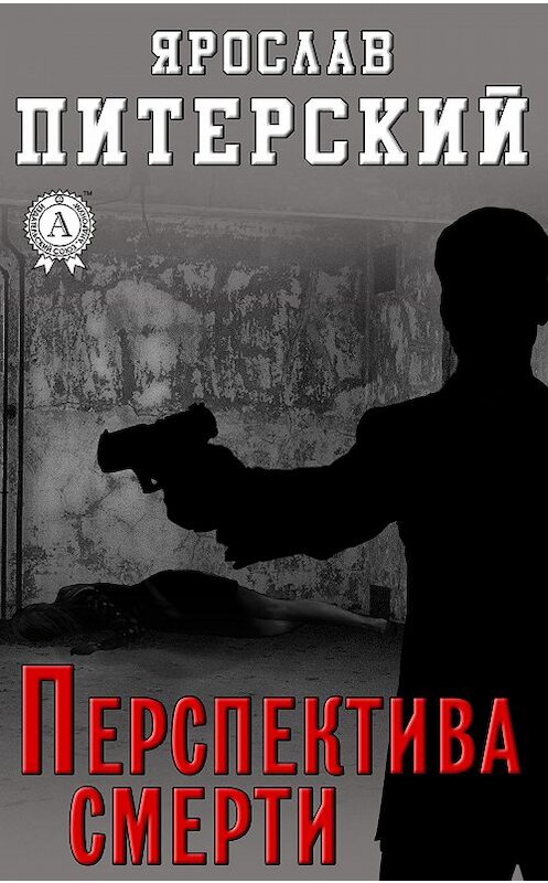 Обложка книги «Перспектива смерти» автора Ярослава Питерския.