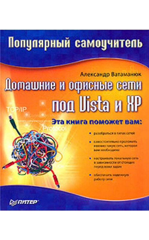 Обложка книги «Домашние и офисные сети под Vista и XP» автора Александра Ватаманюка издание 2008 года. ISBN 9785911808976.
