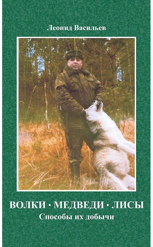 Обложка книги «Волки, медведи, лисы. Способы их добычи» автора Леонида Васильева издание 2012 года.