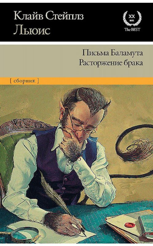Обложка книги «Письма Баламута. Расторжение брака» автора Клайва Льюиса издание 2019 года. ISBN 9785171149307.