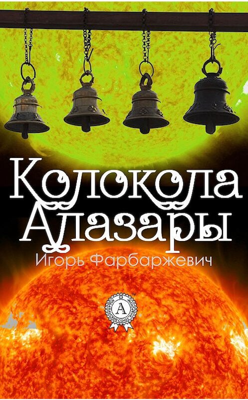 Обложка книги «Колокола Алазары» автора Игоря Фарбаржевича издание 2017 года.