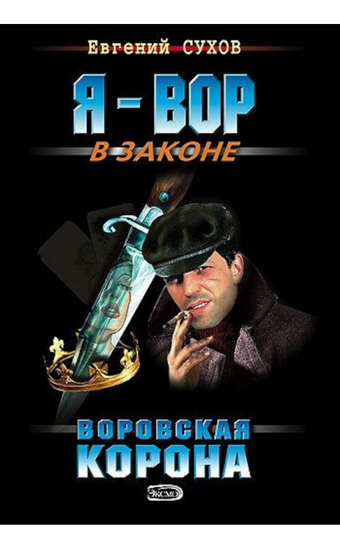Обложка книги «Воровская корона» автора Евгеного Сухова издание 2003 года. ISBN 5699038841.
