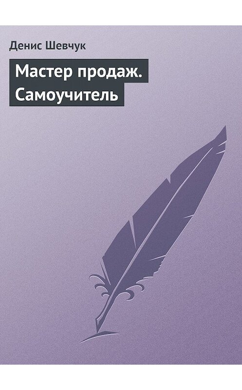 Обложка книги «Мастер продаж. Самоучитель» автора Дениса Шевчука издание 2009 года.