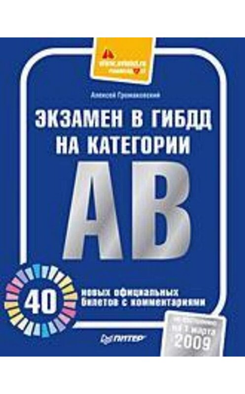 Обложка книги «Экзамен в ГИБДД на категории А, В. 40 новых официальных билетов с комментариями» автора Алексея Громаковския издание 2009 года. ISBN 9785388008749.