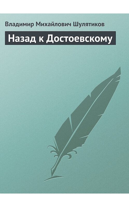 Обложка книги «Назад к Достоевскому» автора Владимира Шулятикова.