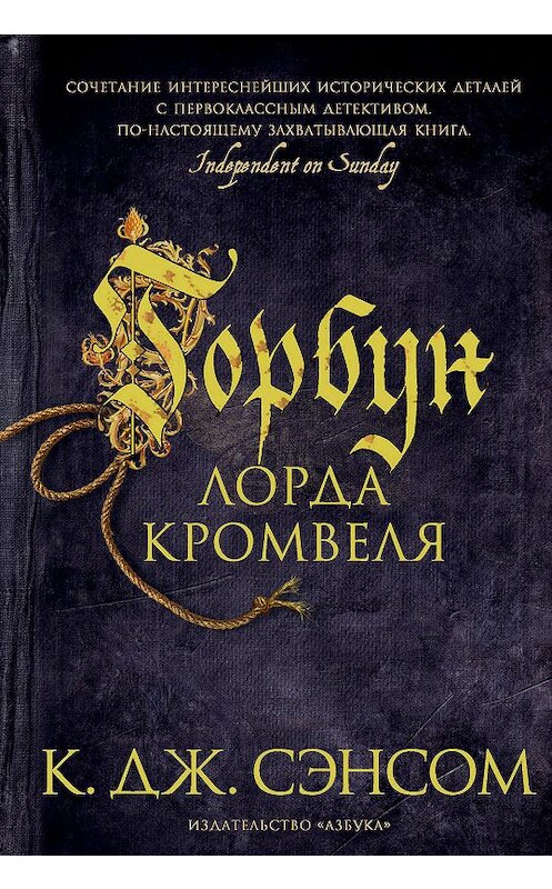 Обложка книги «Горбун лорда Кромвеля» автора Кристофера Сэнсома издание 2020 года. ISBN 9785389183605.