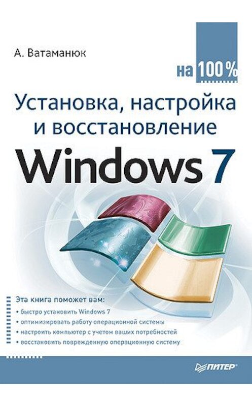 Обложка книги «Установка, настройка и восстановление Windows 7 на 100%» автора Александра Ватаманюка издание 2010 года. ISBN 9785498076034.
