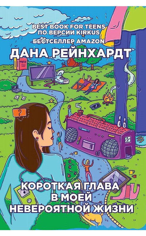 Обложка книги «Короткая глава в моей невероятной жизни» автора Даны Рейнхардт. ISBN 9785386105853.