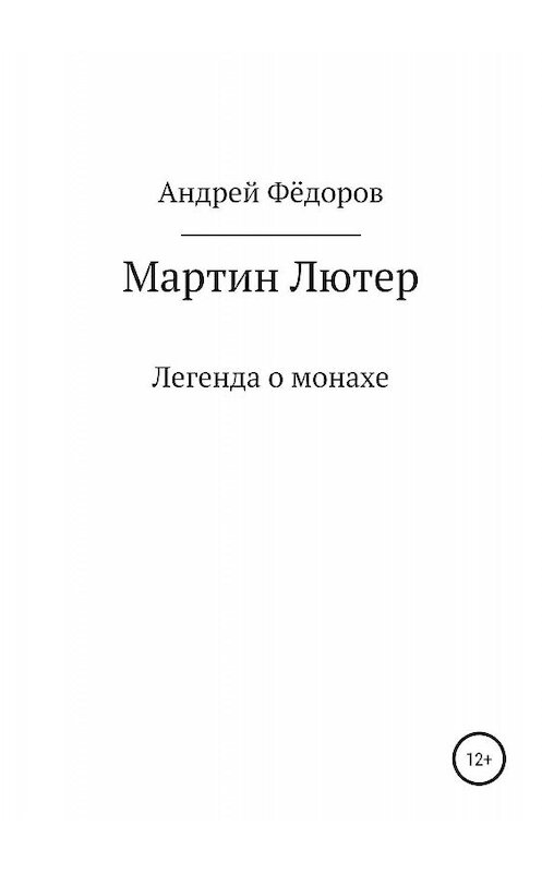 Обложка книги «Мартин Лютер» автора Андрея Фёдорова издание 2019 года.