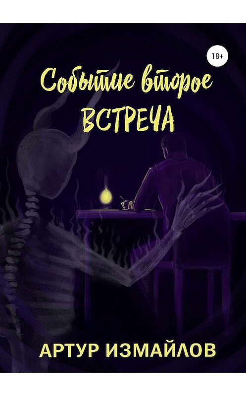 Обложка книги «Событие второе: Встреча» автора Артура Измайлова издание 2019 года.